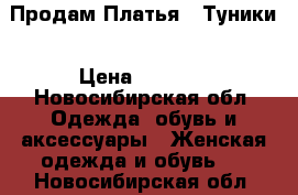 Продам Платья - Туники › Цена ­ 1 000 - Новосибирская обл. Одежда, обувь и аксессуары » Женская одежда и обувь   . Новосибирская обл.